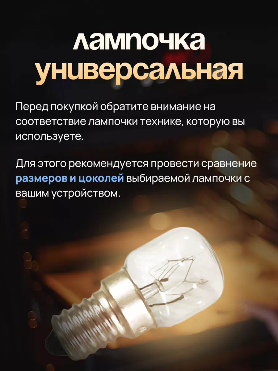 Лампочка освещения духовки Е 14, 15 Вт , термостойкая