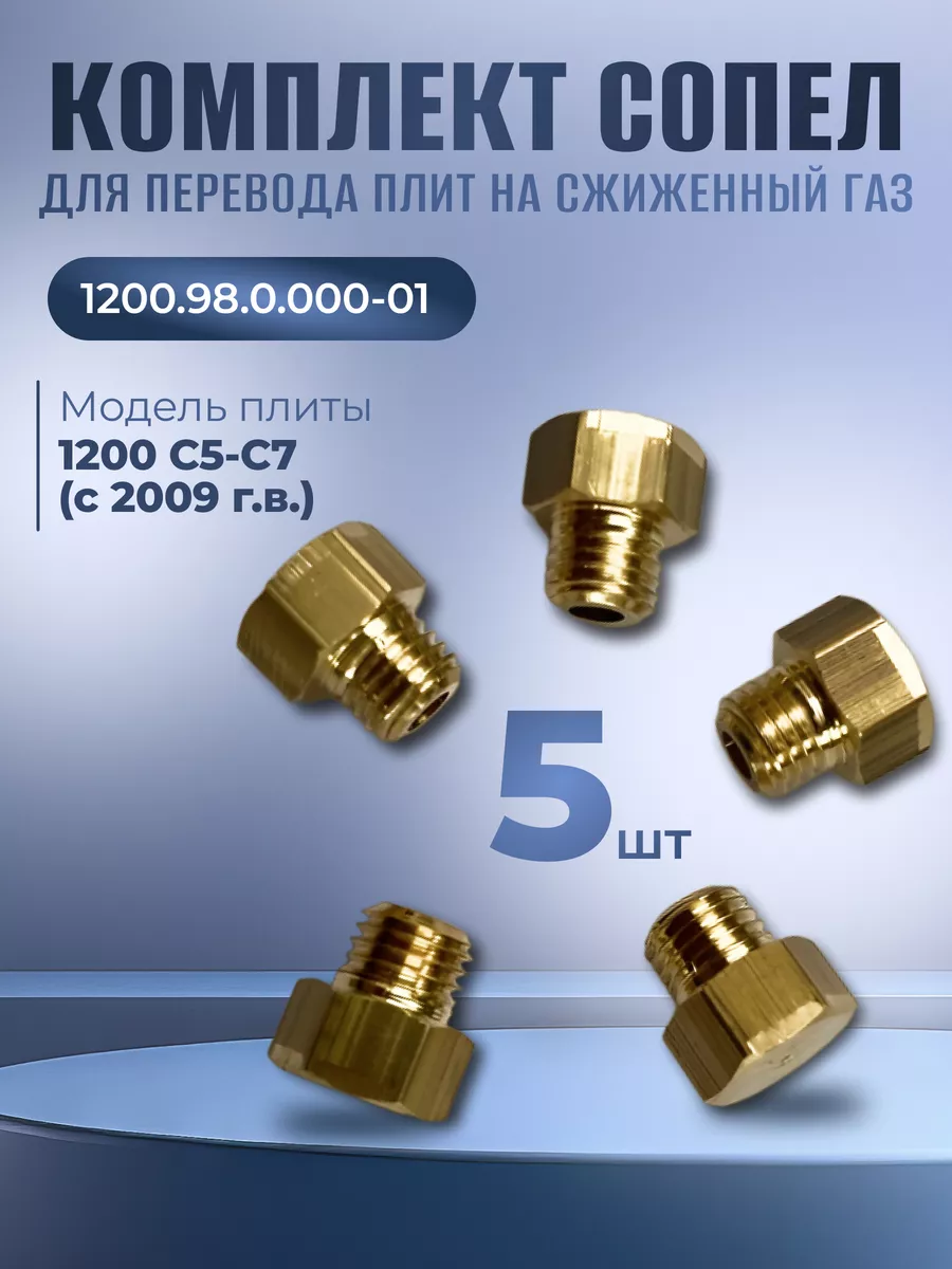 Набор жиклёров для газовой плиты Гефест 1200 с 2009 г.в.
