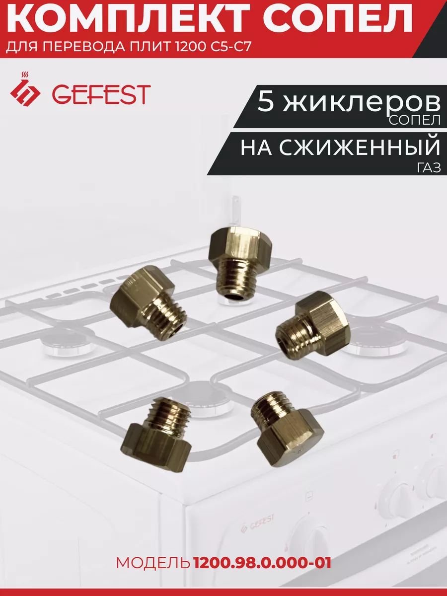 Набор жиклёров для газовой плиты Гефест 1200 с 2009 г.в.