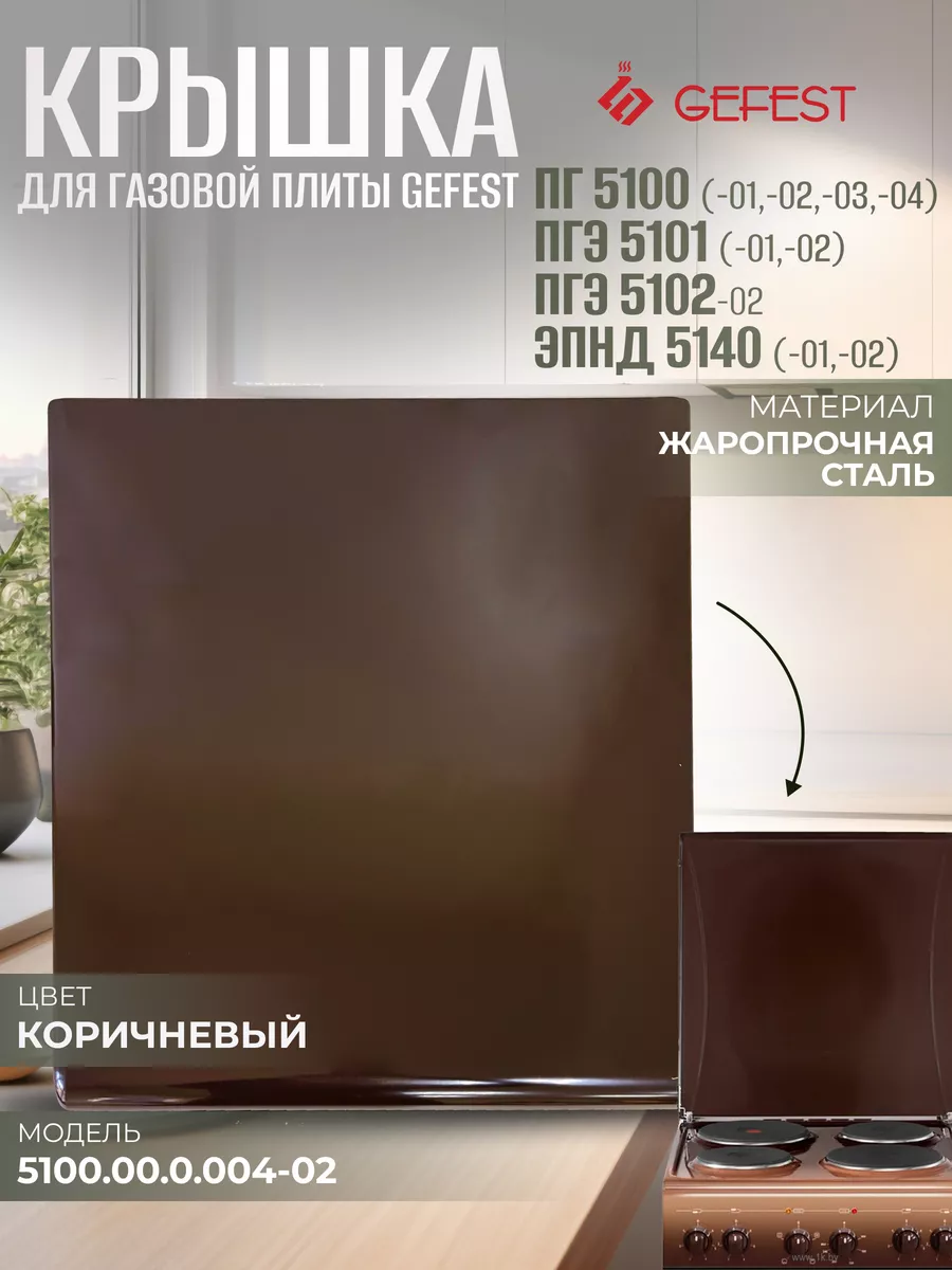 Оригинальная крышка для плиты GEFEST 5100, 5102, 5140