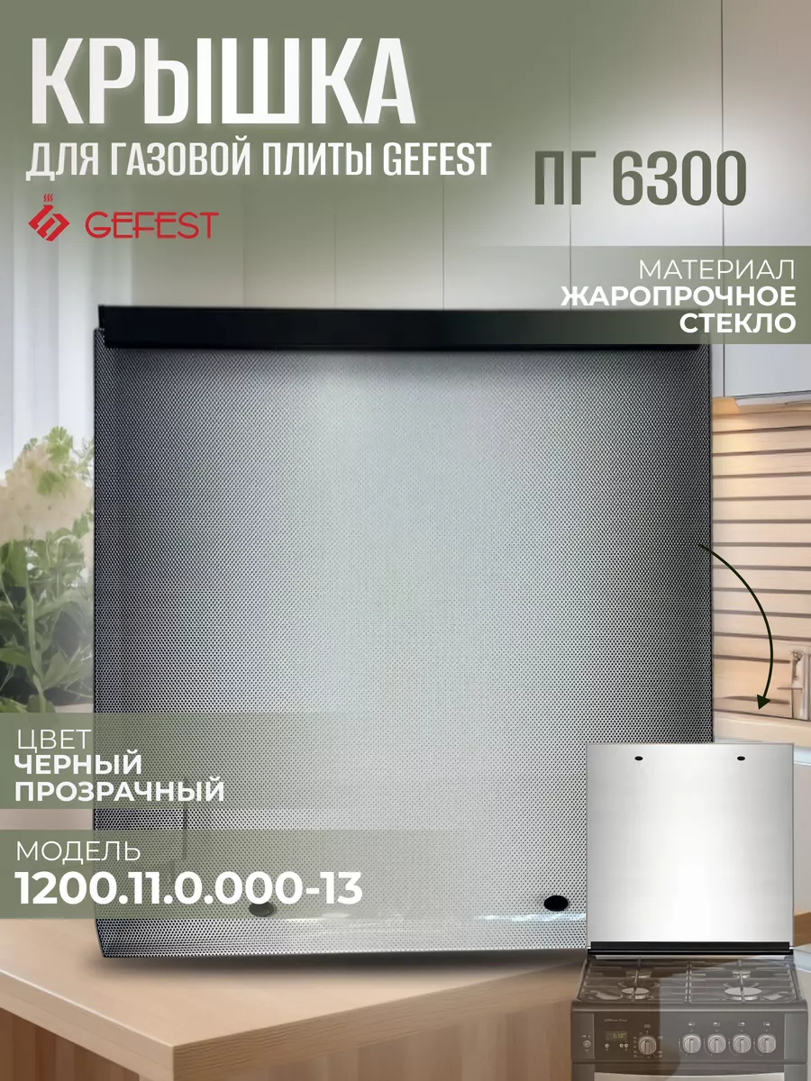 Оригинальная стеклянная крышка для плиты 6300-02 (-03)