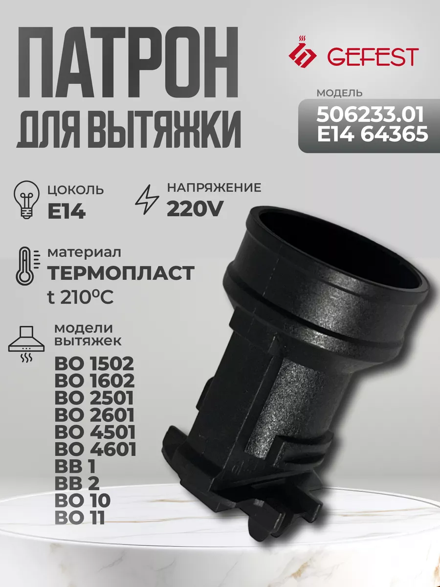 Патрон для вытяжки Е14, 220V , ВО 1502, ВО 2501, ВО 4601
