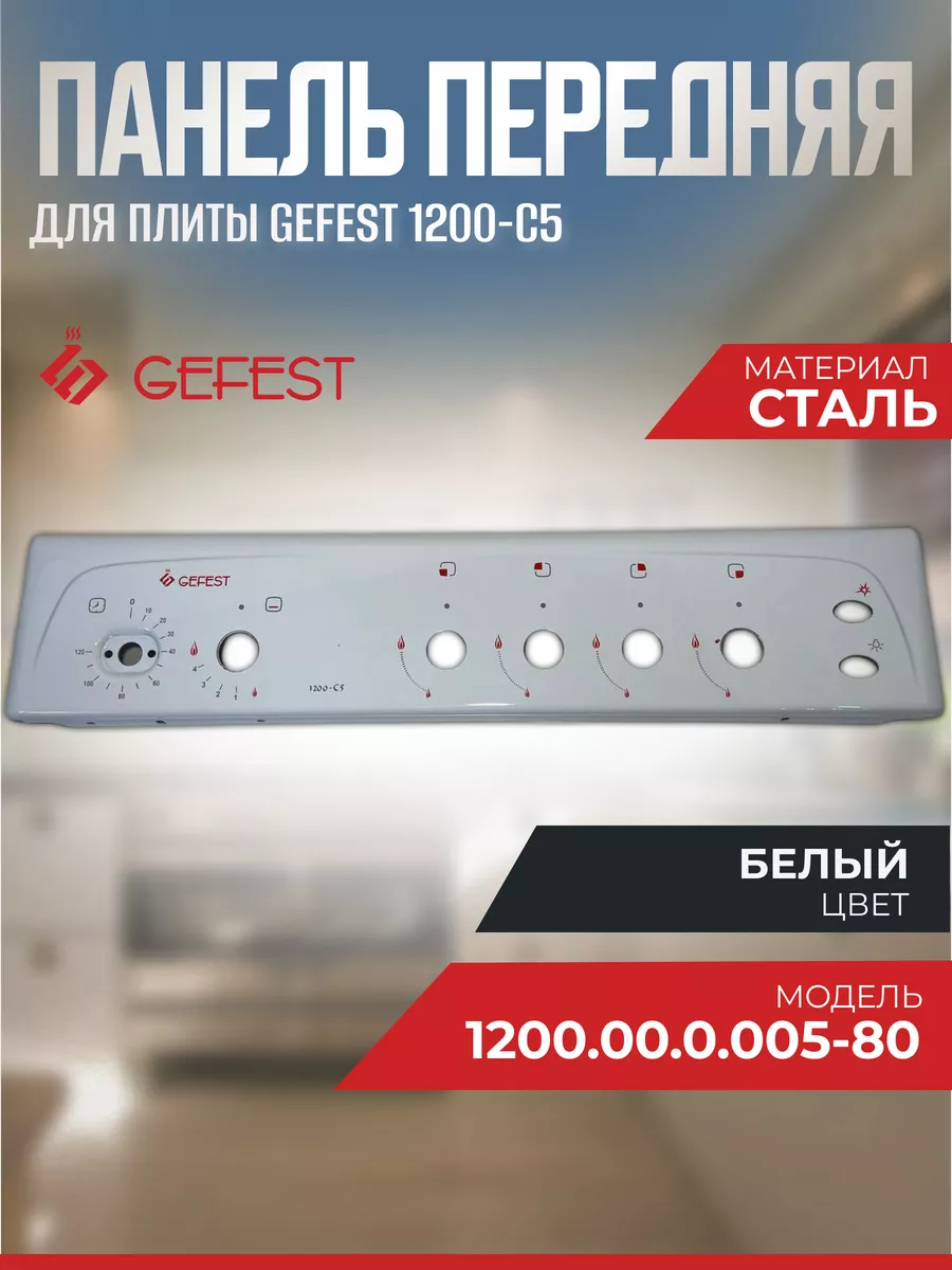 Передняя панель для плиты GEFEST 1200-С5, нерж