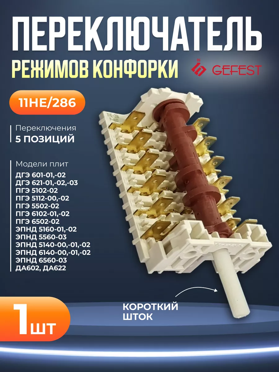 Переключатель 11НЕ/286 5-ти позиционный для плит Гефест