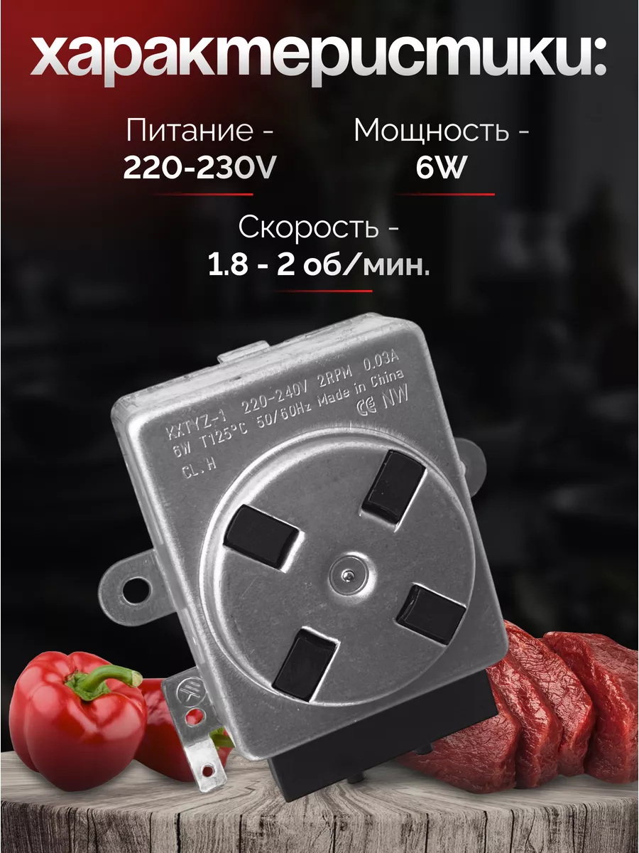 Привод вертела гриля (моторедуктор) двигатель духовки плиты
