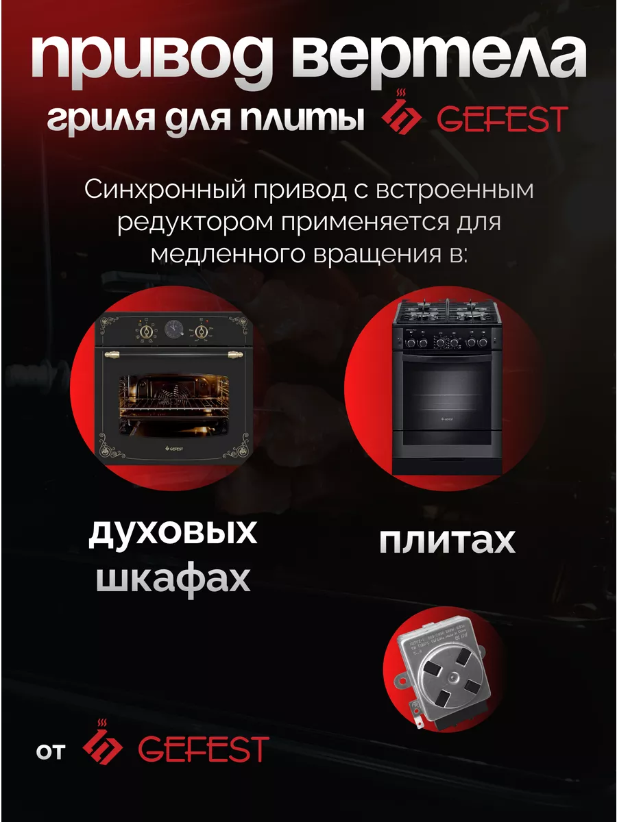 Привод вертела гриля (моторедуктор) двигатель духовки плиты
