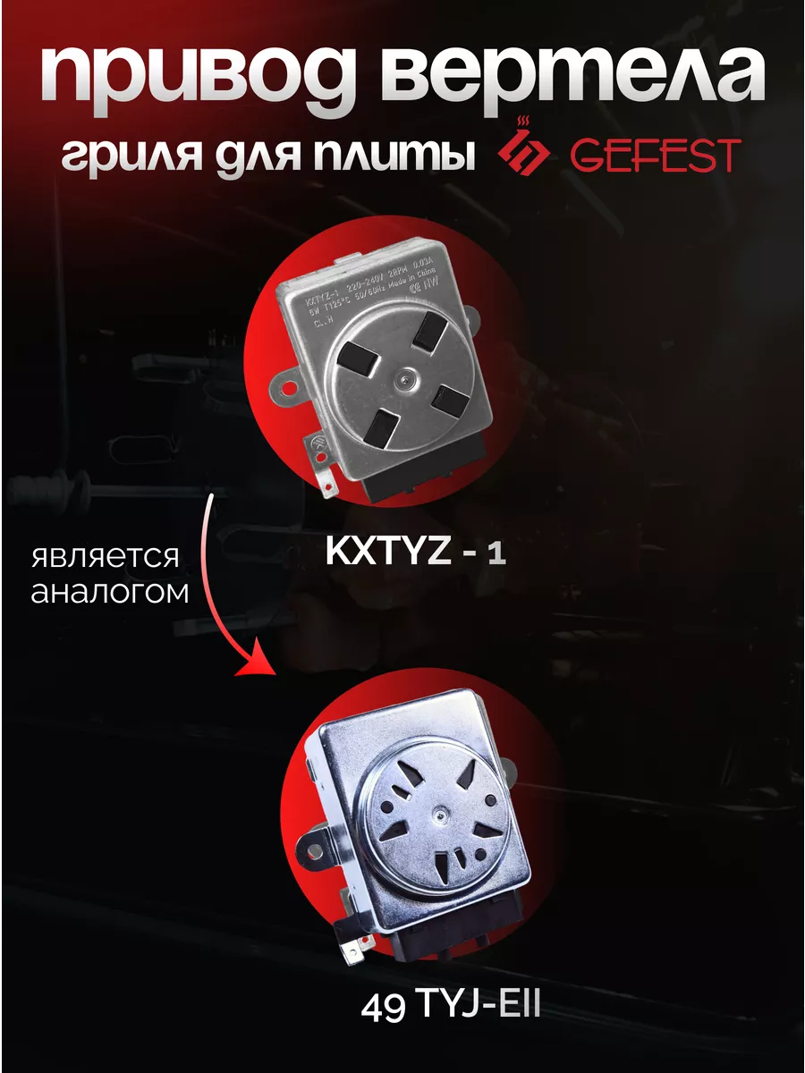 Привод вертела гриля (моторедуктор) двигатель духовки плиты