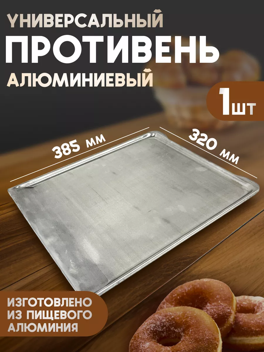 Противень для духовки плиты Гефест алюминиевый 38,5*32 см