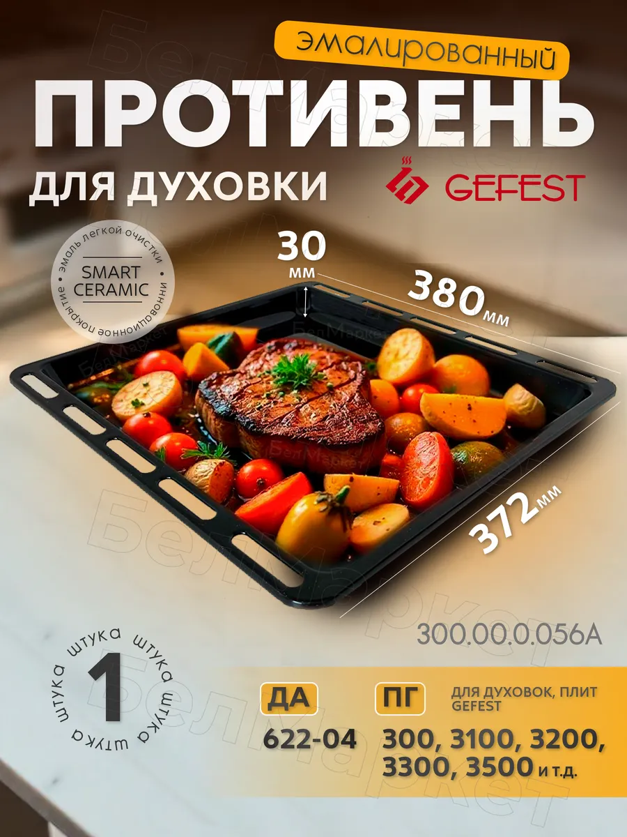 Противень для духовки плоский эмалированный (300.00.0.056А)