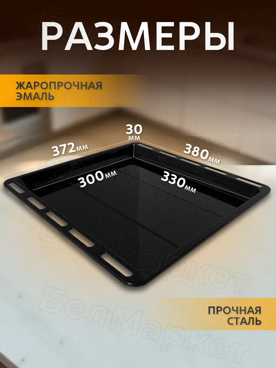 Противень для духовки плоский эмалированный (300.00.0.056А)