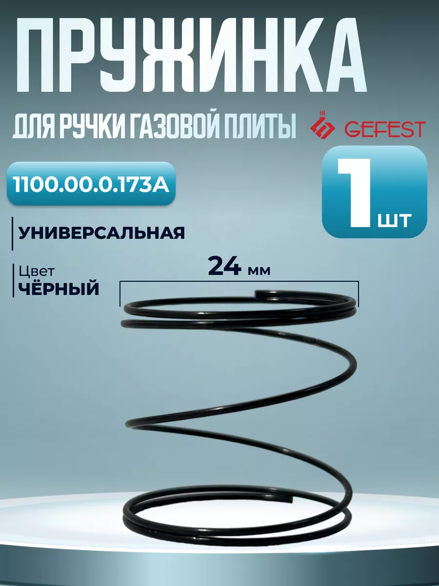Пружина ручки переключения для плиты - 1 шт
