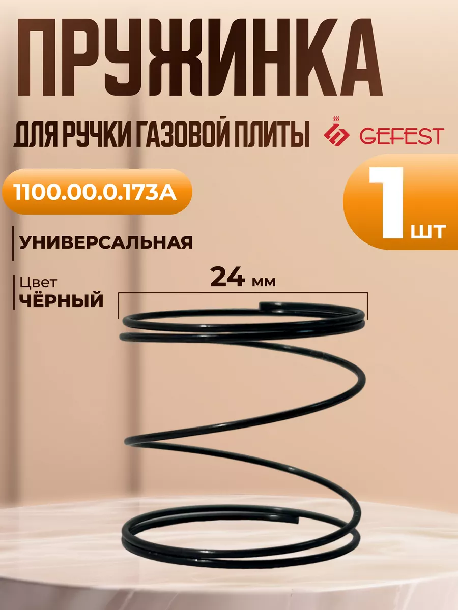 Пружина ручки переключения для плиты 1100.00.0.173А - 1 шт