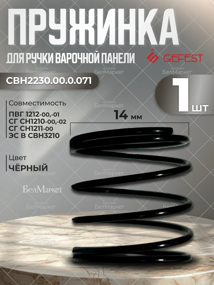 Пружинка для варочной панели СГ СН 1211, 1210 - 1 шт