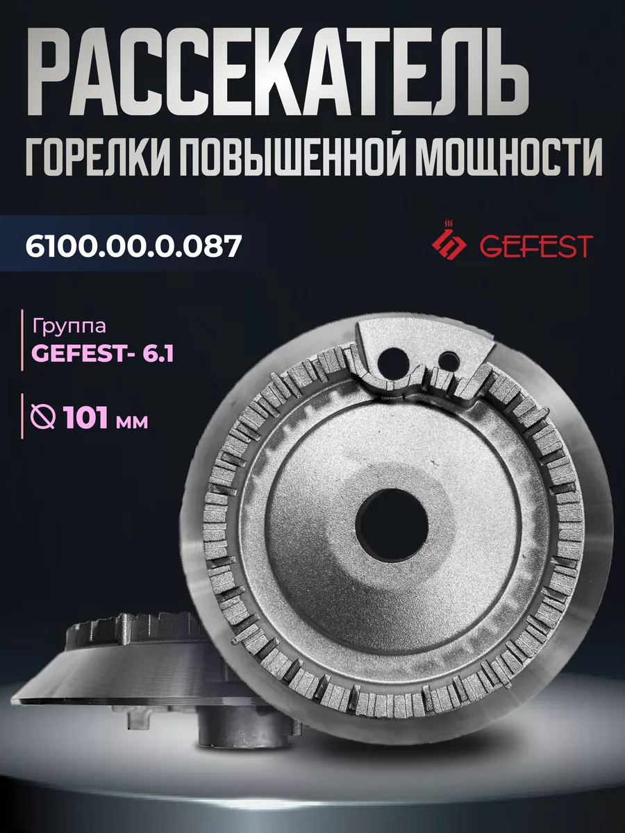 Рассекатель 6100.00.0.087 Gefest 6.1 101 мм