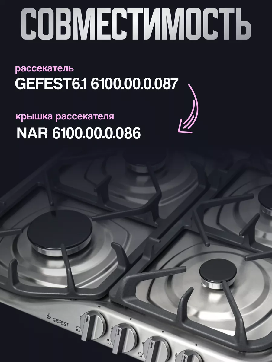 Рассекатель 6100.00.0.087 Gefest 6.1 101 мм