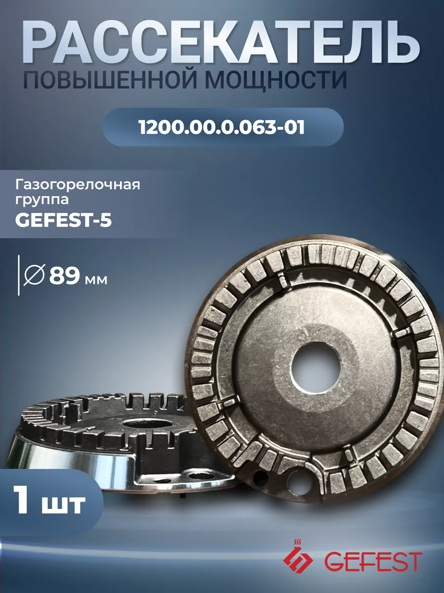 Рассекатель большой мощности 89 мм Гефест-5