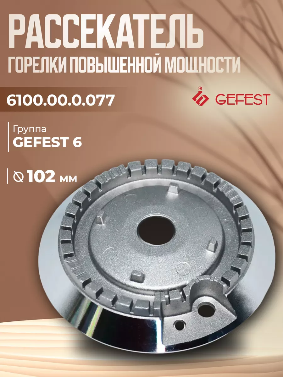 Рассекатель быстрого действия Гефест-6, большой 102 мм