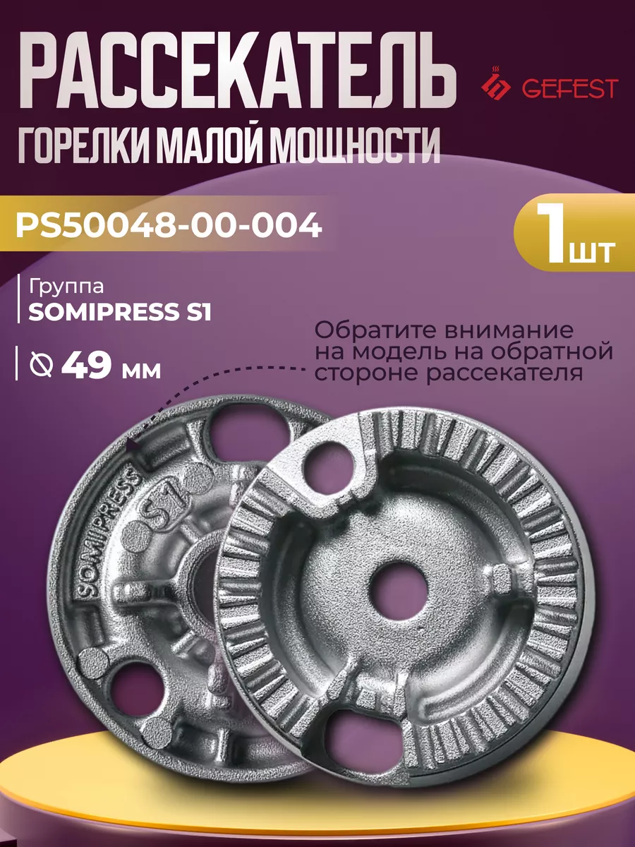 Рассекатель для газовой плиты группы Somipress S1, 49 мм