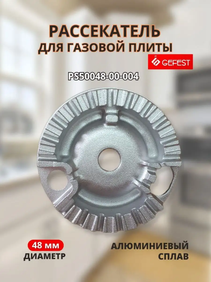 Рассекатель для газовой плиты группы Somipress S1, 49 мм