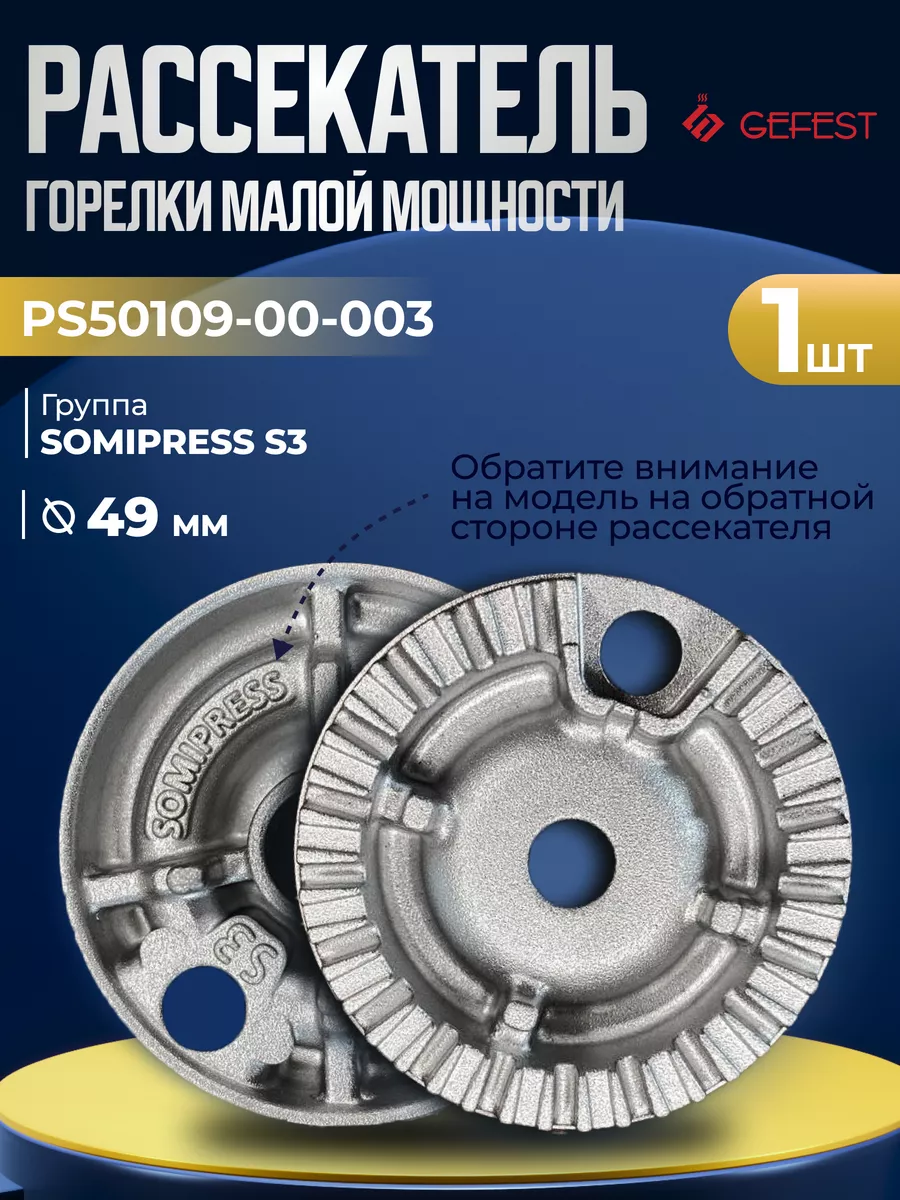 Рассекатель для газовой плиты группы Somipress S3, 49 мм