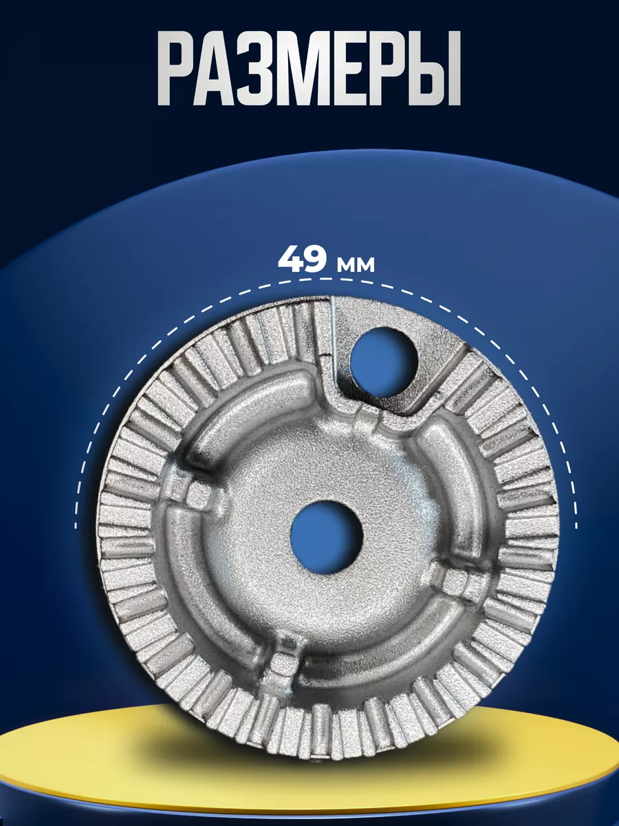 Рассекатель для газовой плиты группы Somipress S3, 49 мм