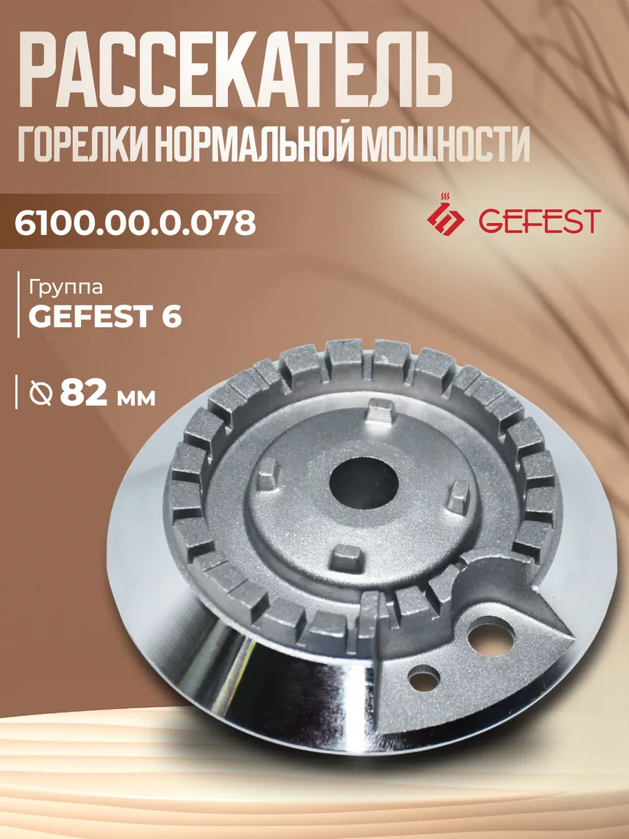 Рассекатель полубыстрого действия Гефест-6 , средний 82 мм