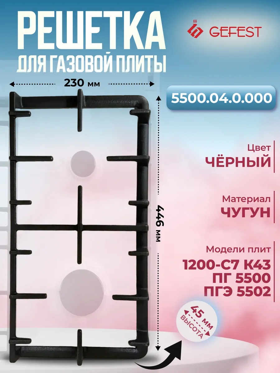 Решетка чугунная для газовой плиты Гефест 5500, 5502