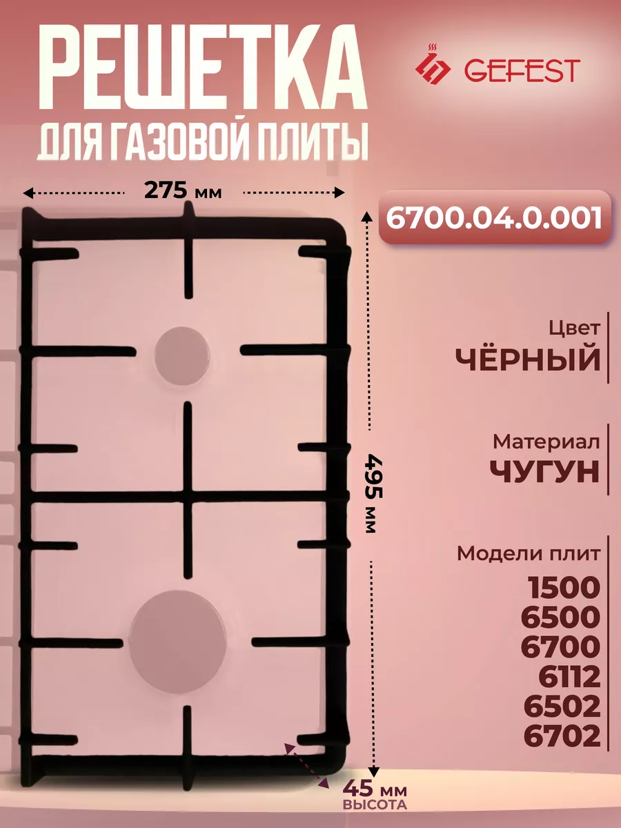 Решетка чугунная для газовой плиты Гефест