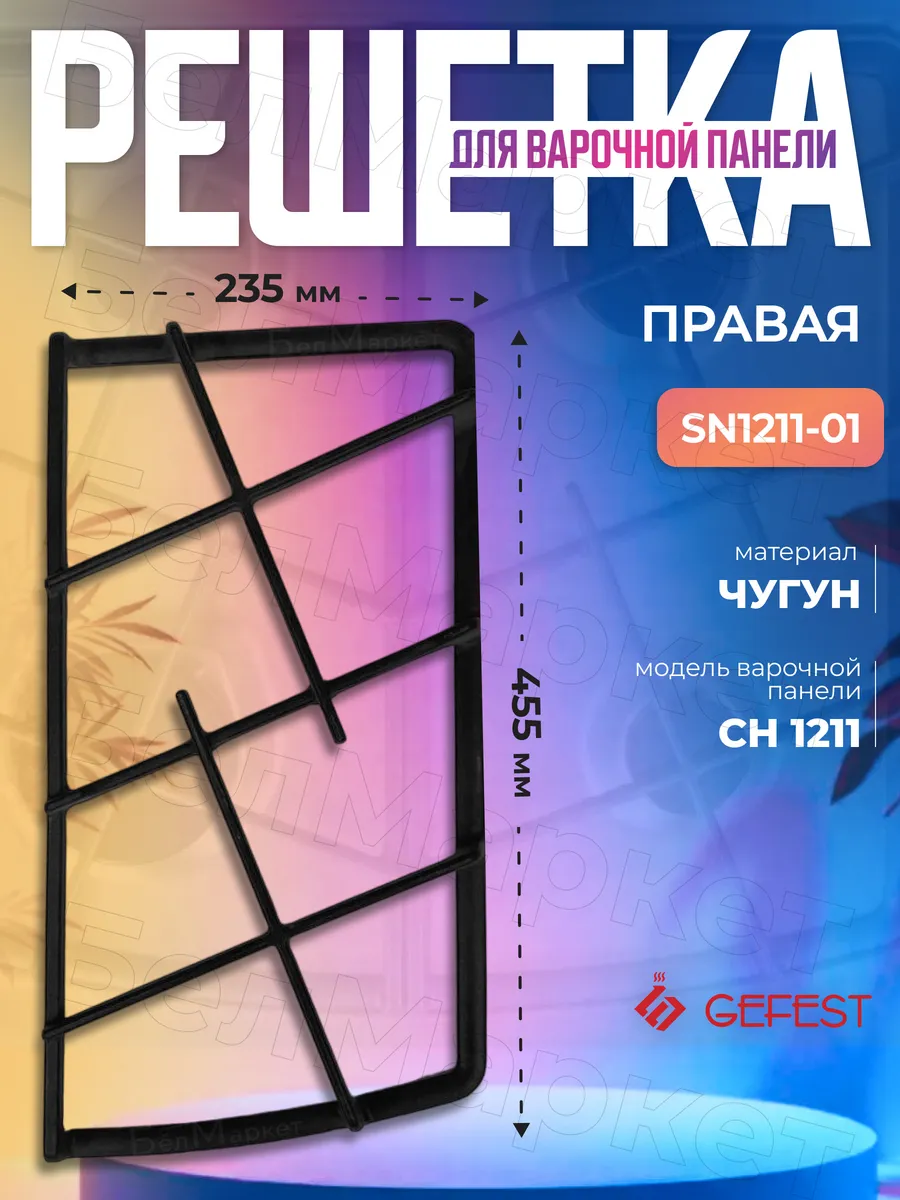 Решетка чугунная для плиты СГ СН 1211 правая 455х235мм
