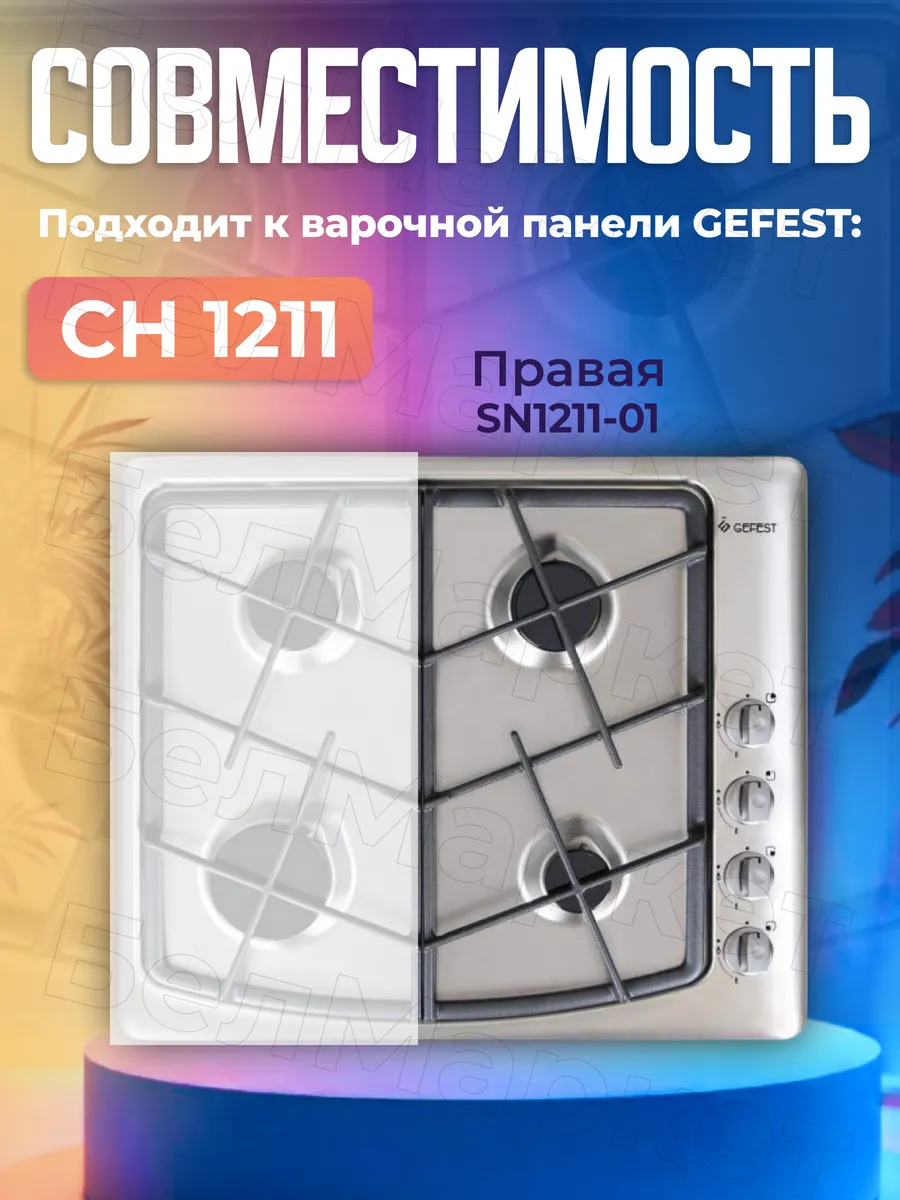 Решетка чугунная для плиты СГ СН 1211 правая 455х235мм