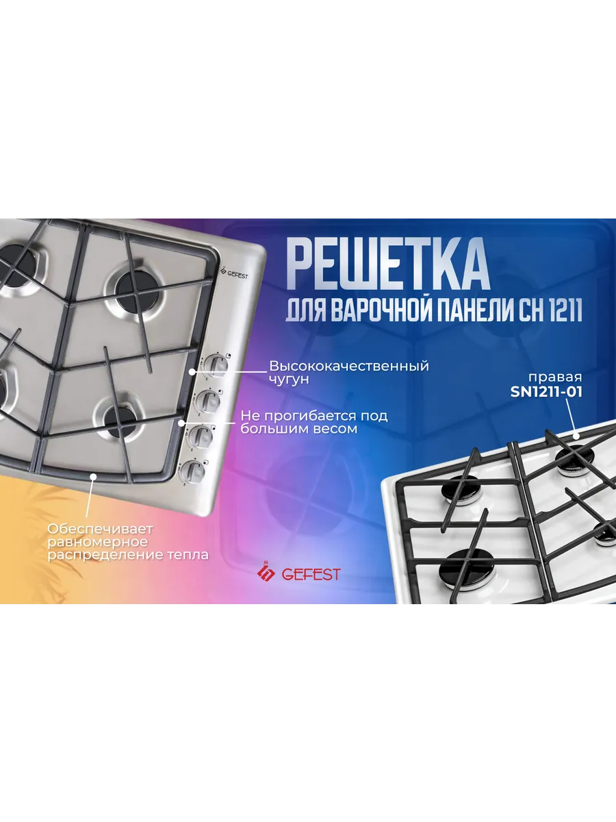 Решетка чугунная для плиты СГ СН 1211 правая 455х235мм