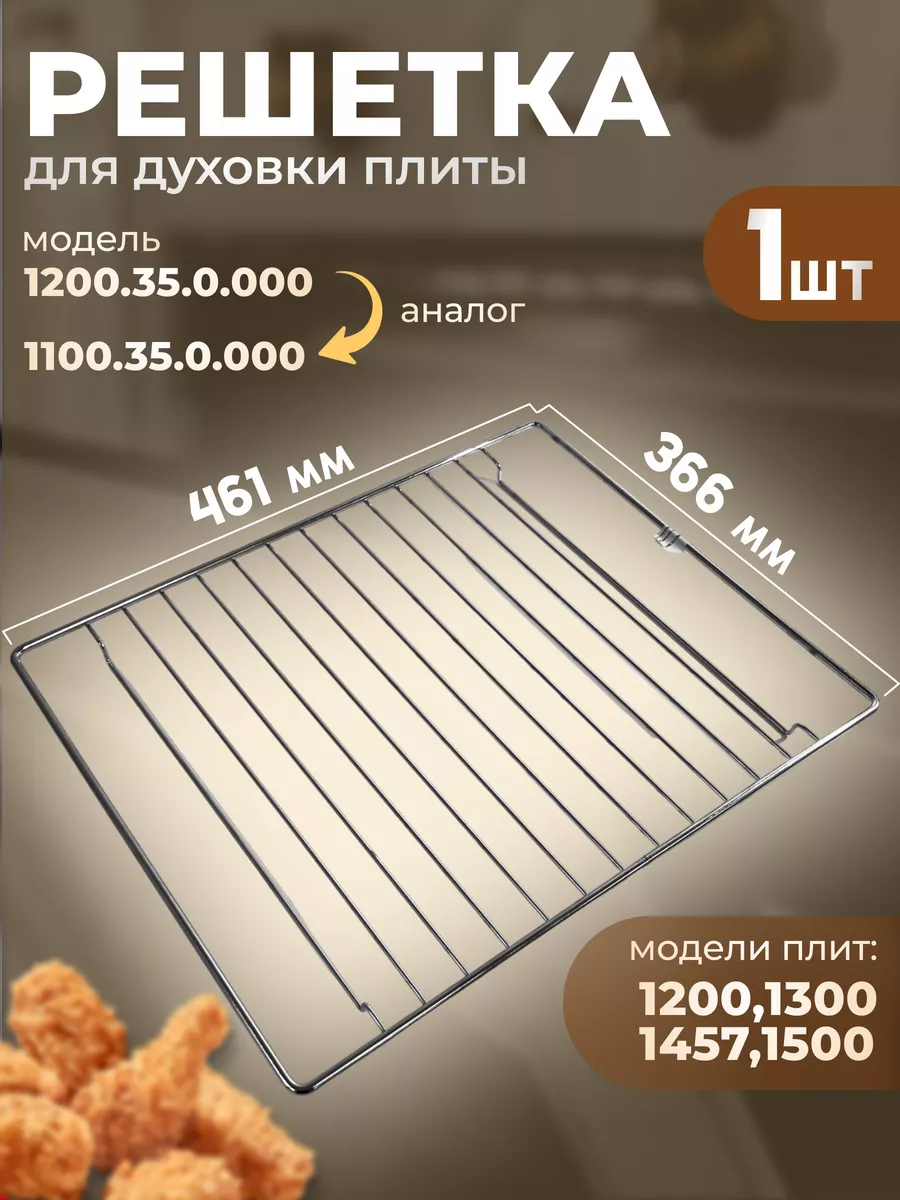 Решетка для духовки металлическая к плитам Гефест
