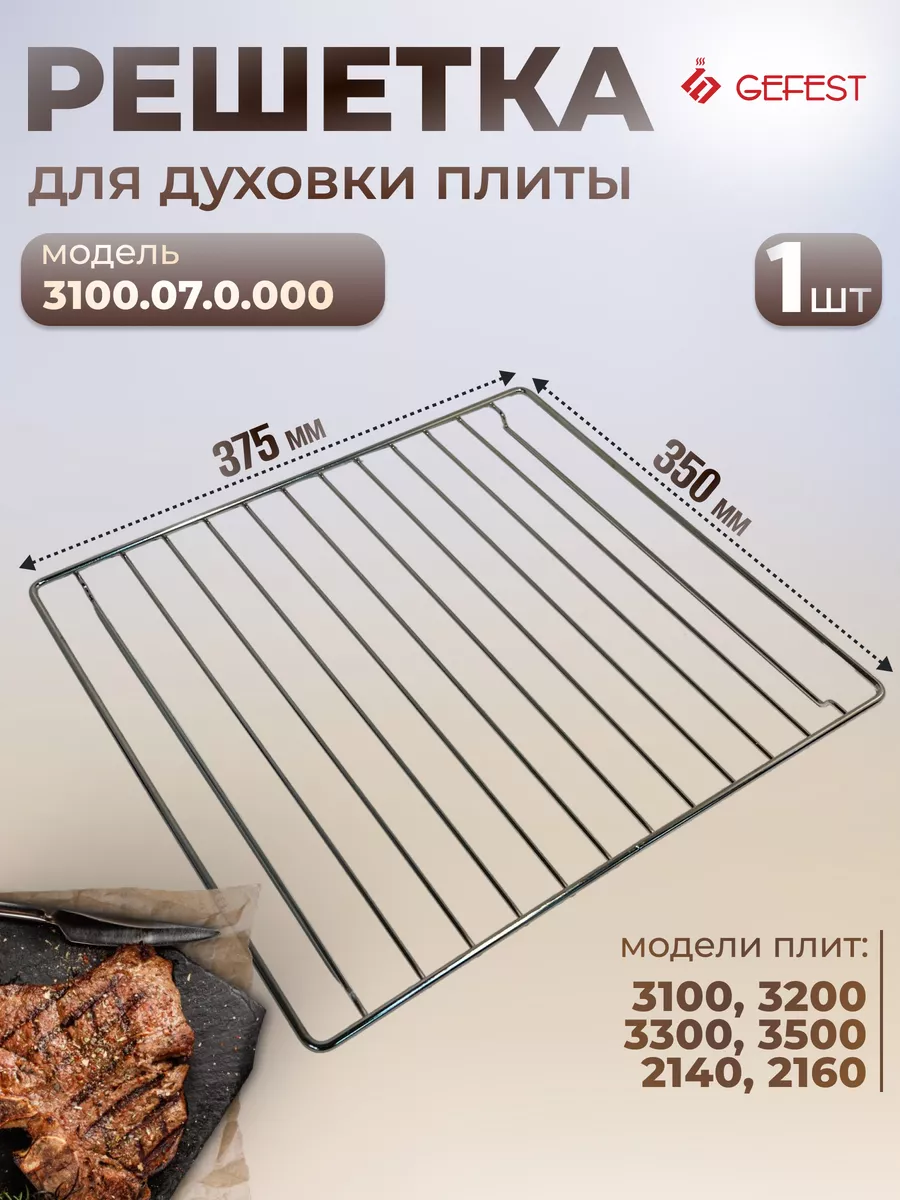 Решетка для духовки плиты Гефест 375х350 мм (3100.07.0.000)