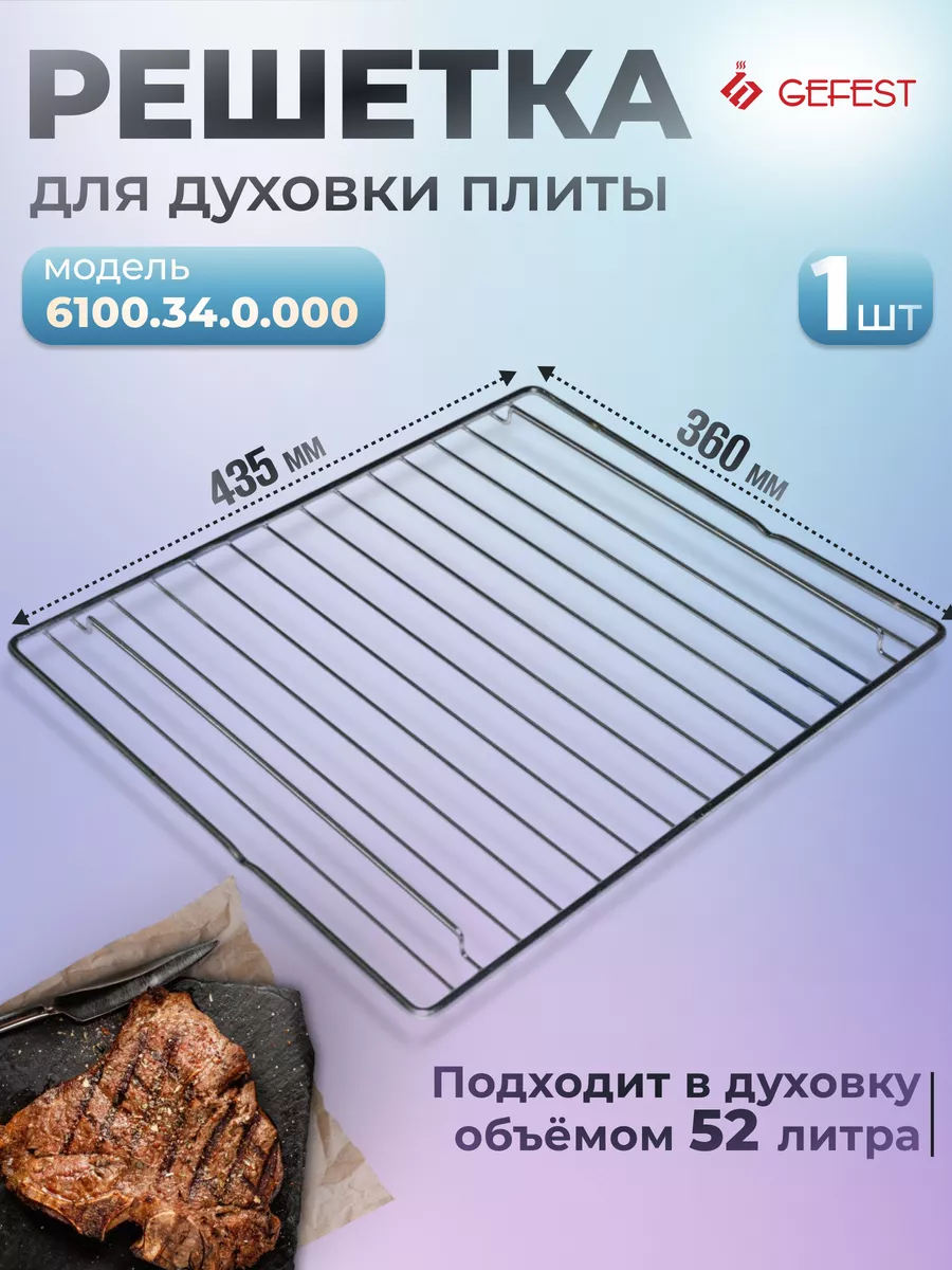 Решетка для духовки плиты Гефест 435х360мм (6100.34.0.000)