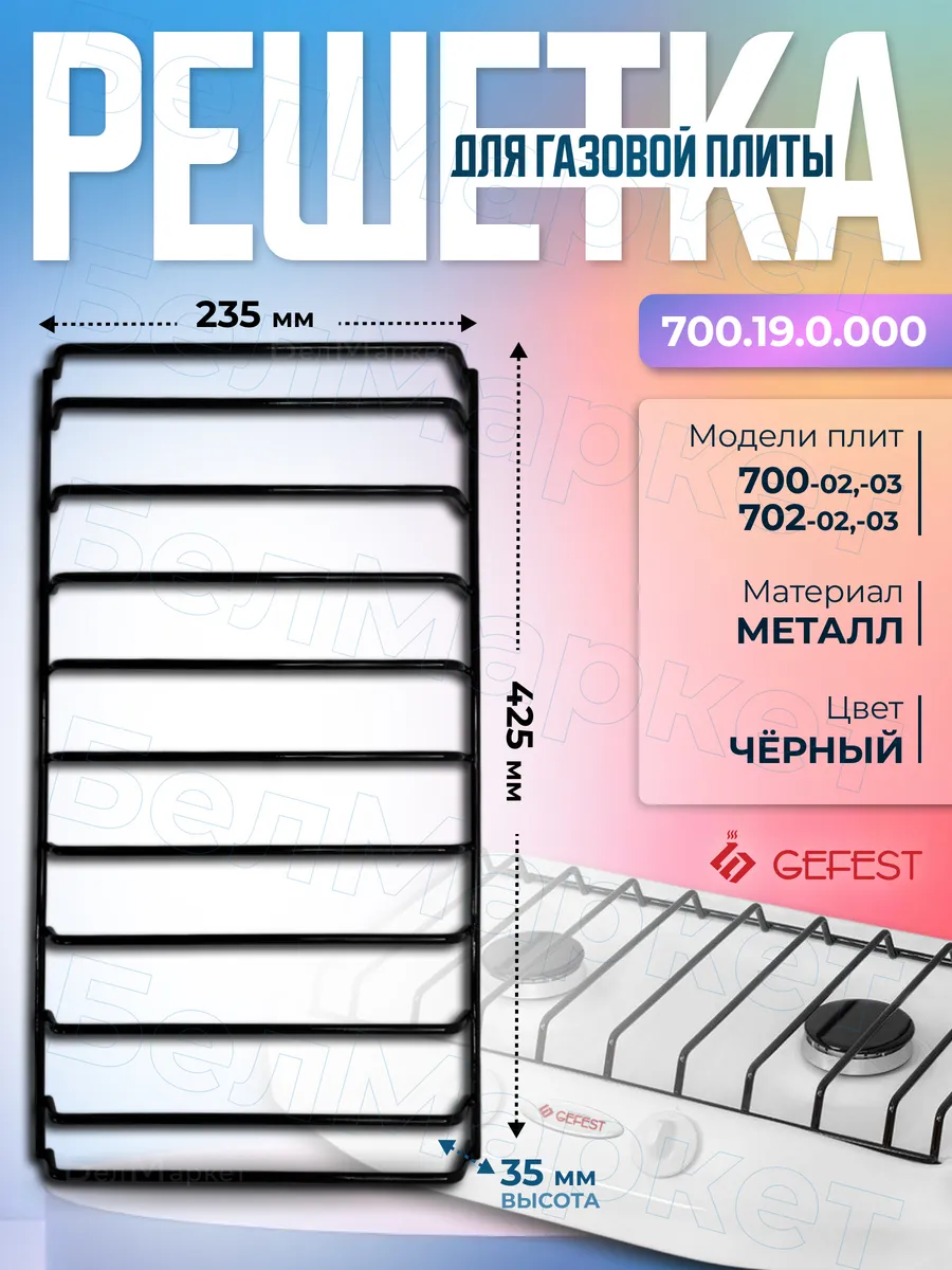 Решетка для плиты ПГ 700, ПГ 702 мод. 700.19.0.000