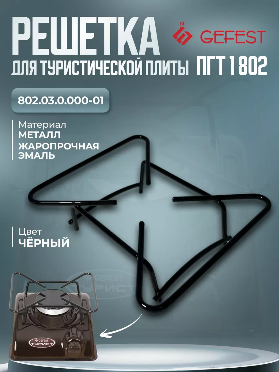 Решетка для туристической плиты Гефест ПГТ 1 802
