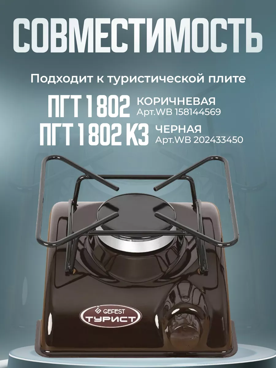Решетка для туристической плиты Гефест ПГТ 1 802