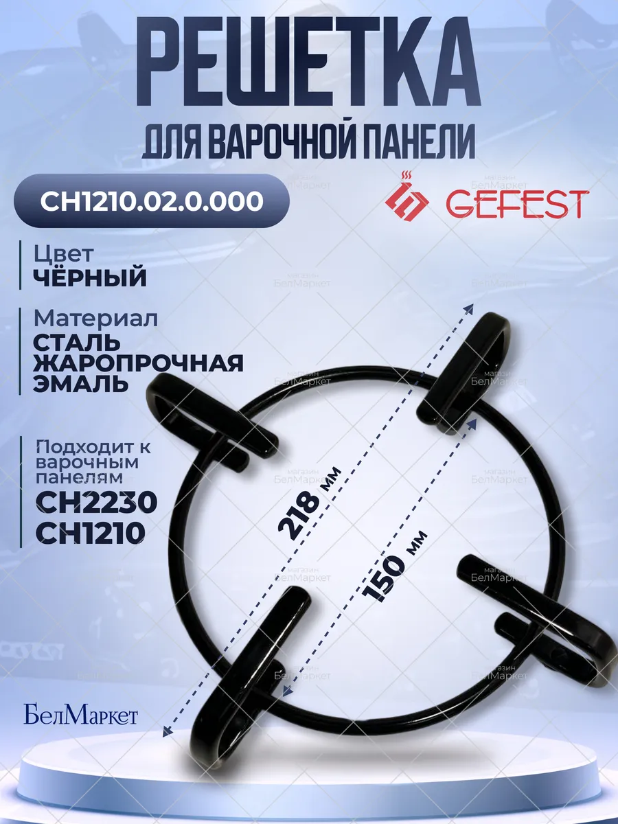 Решетка для варочной поверхности Гефест 1210, 2230