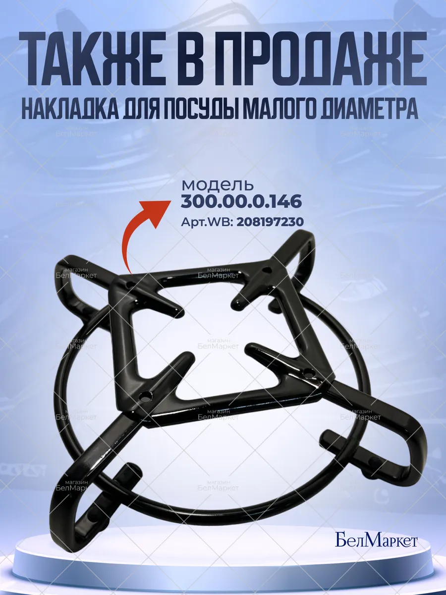Решетка для варочной поверхности Гефест 1210, 2230