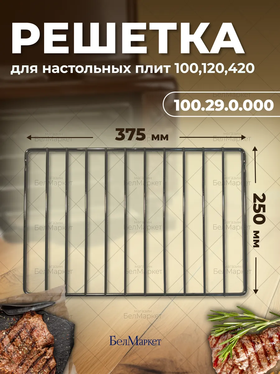 Решетка духовки для настольных плит Гефест 100, 120, 420