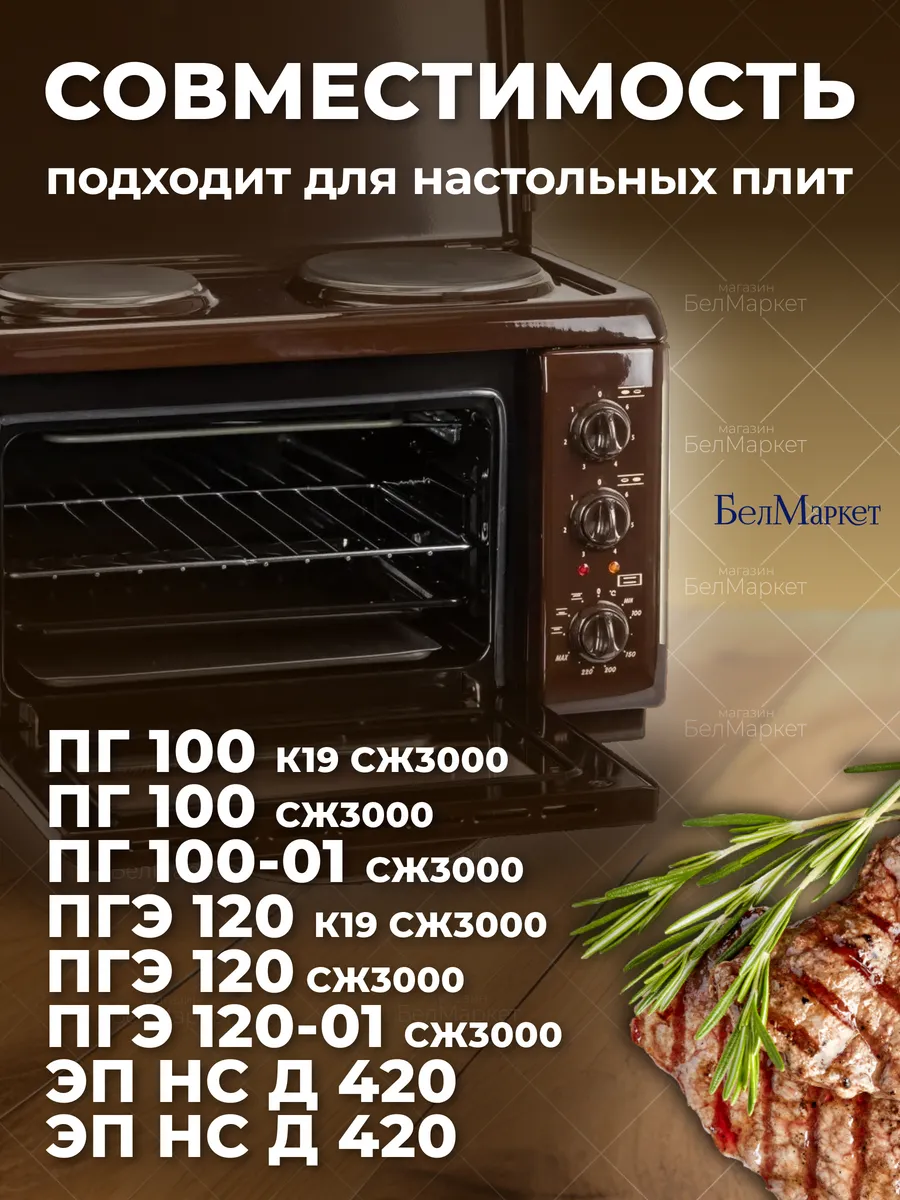 Решетка духовки для настольных плит Гефест 100, 120, 420