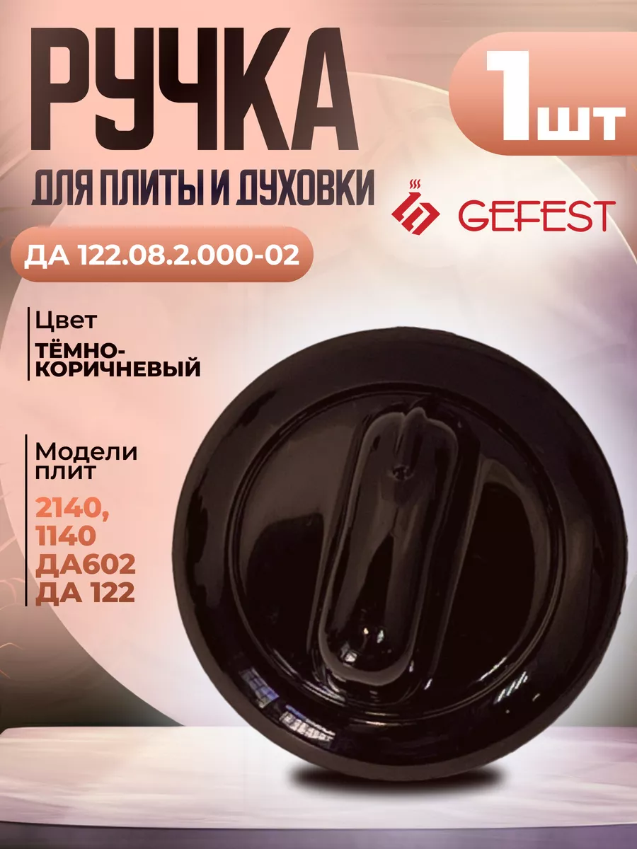 Ручка 1 шт для плиты Гефест 2140, 1140, ДА 602, ДА 122