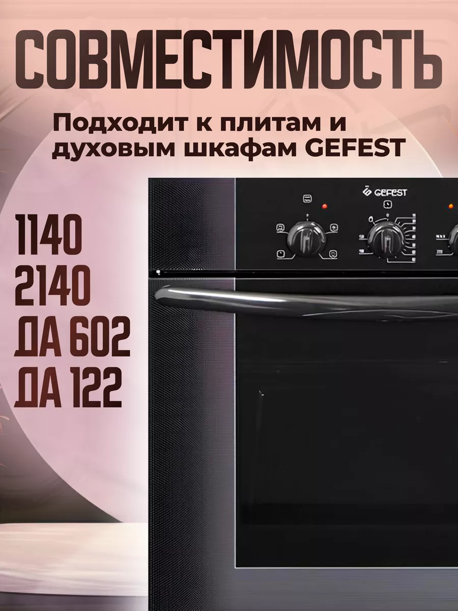 Ручка 1 шт для плиты Гефест 2140, 1140, ДА 602, ДА 122