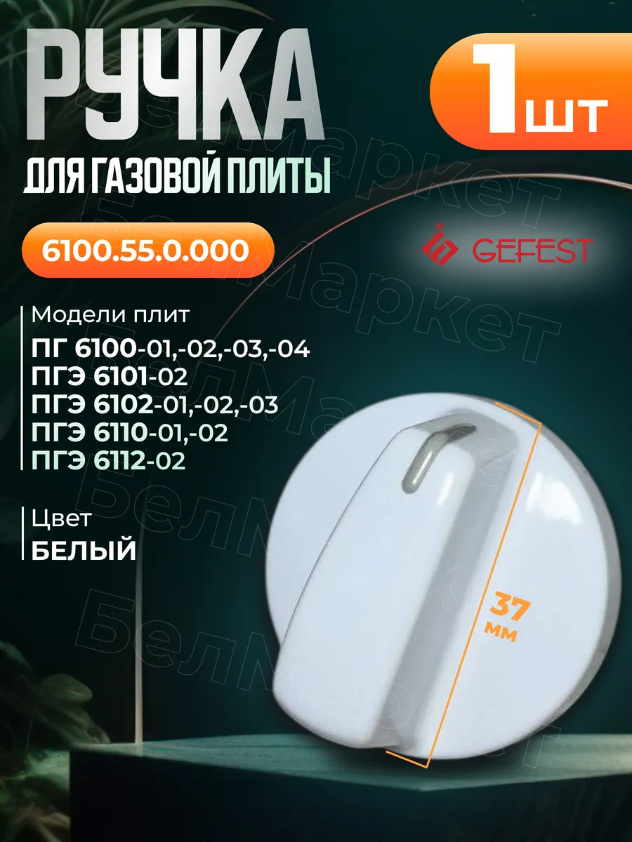 Ручка 1 шт для плиты Гефест 6100-02 , 6102-03