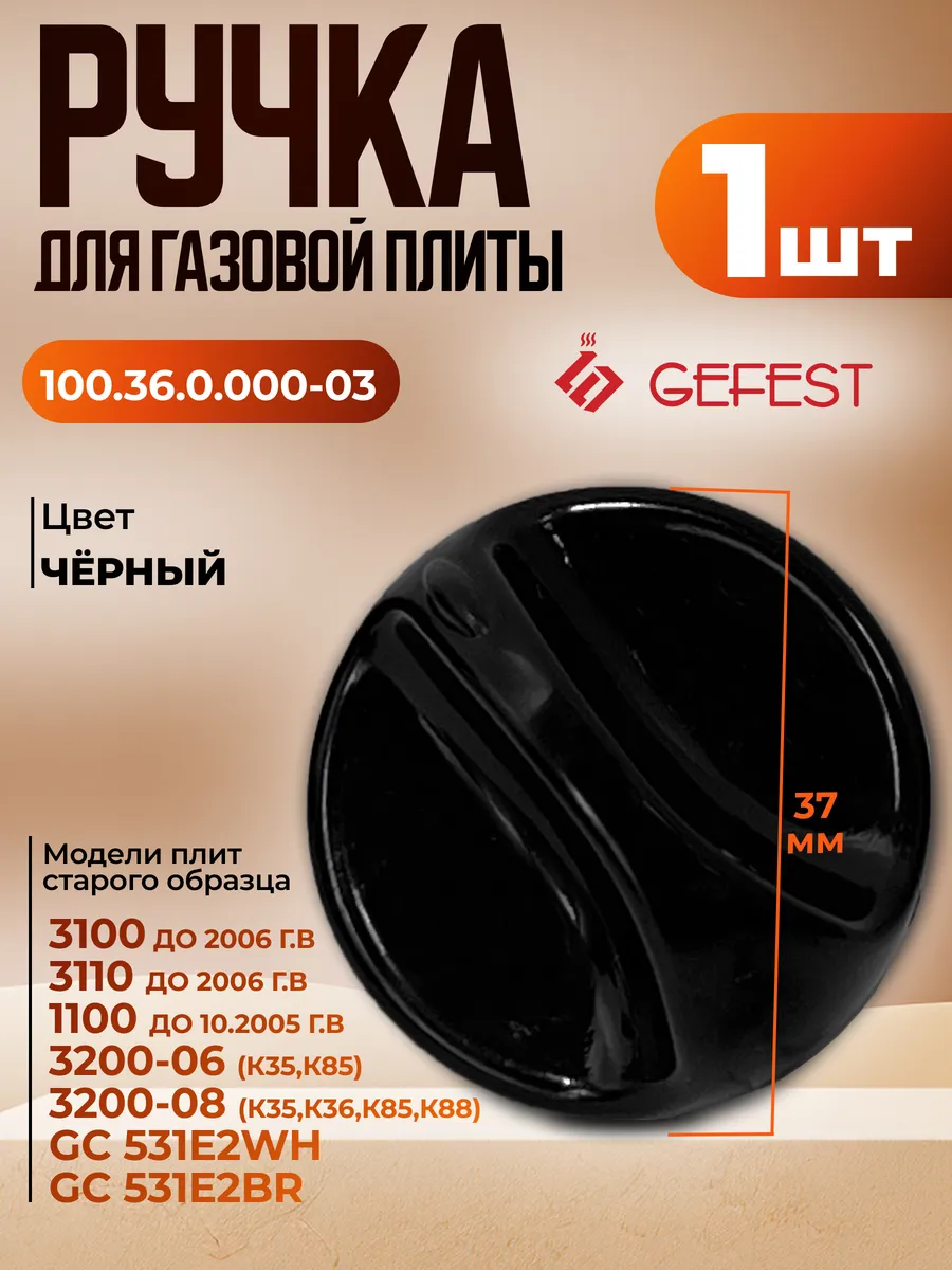 Ручка для газовой плиты черная 1 шт к плитам 1100, 3100