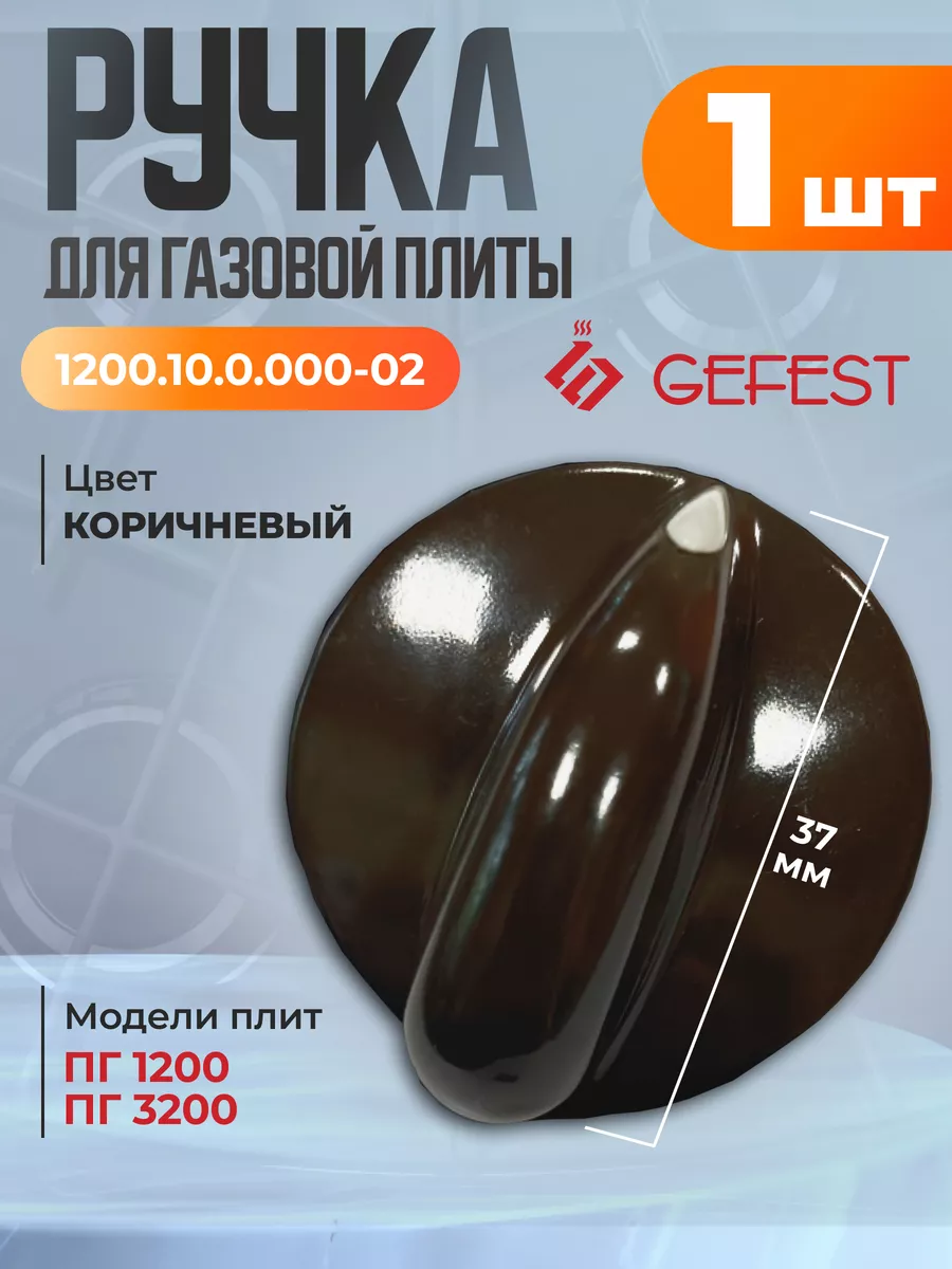 Ручка для газовой плиты Гефест 1200, 3200 - 1 шт