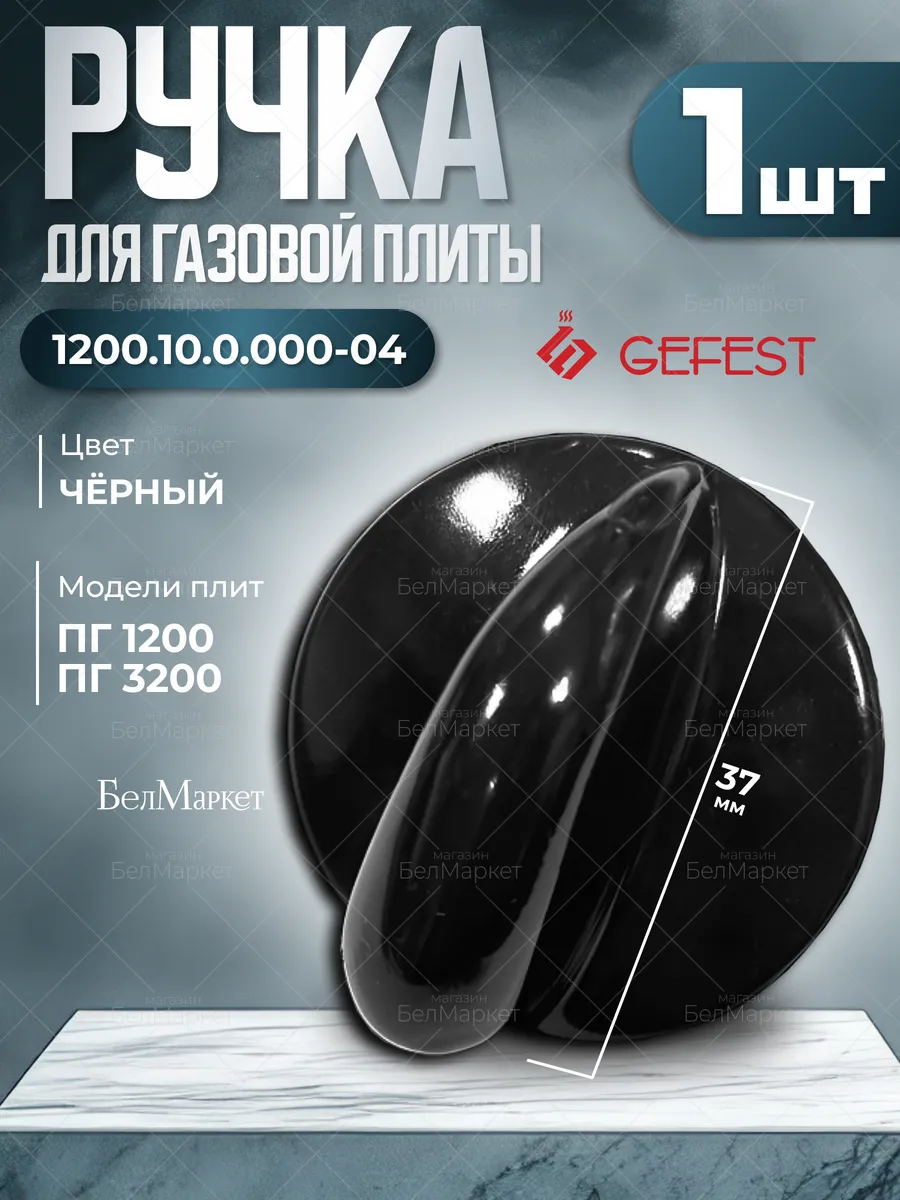 Ручка для газовой плиты Гефест 1200, 3200 черная - 1 шт