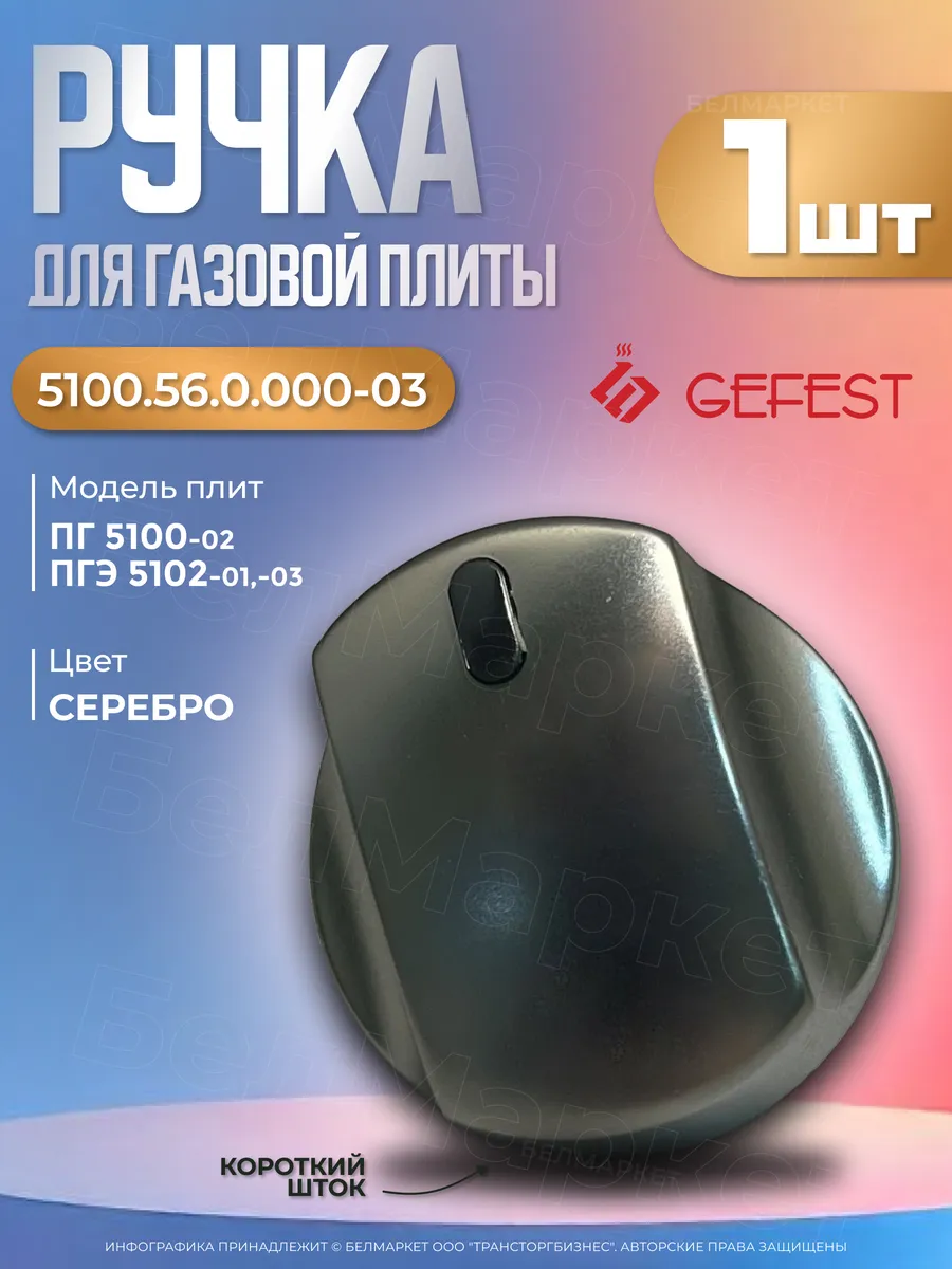 Ручка для газовой плиты Гефест 5100-02, 5102-01,03 - 1 шт.