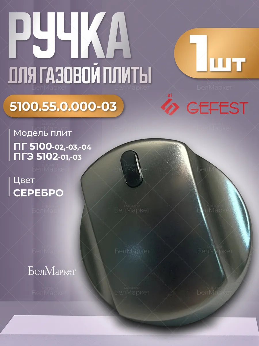 Ручка для газовой плиты Гефест 5100-02, 5160 - 1 шт