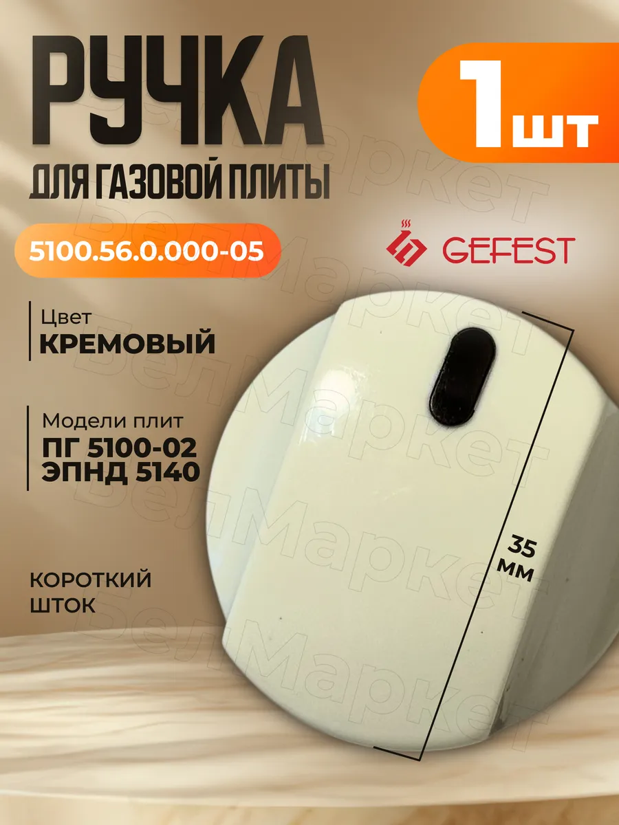 Ручка для газовой плиты Гефест 5100-02, ЭПНД 5140 - 1 шт.
